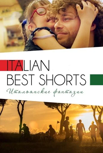 Italian Best Shorts 3: Итальянские фантазии (2018) онлайн бесплатно
